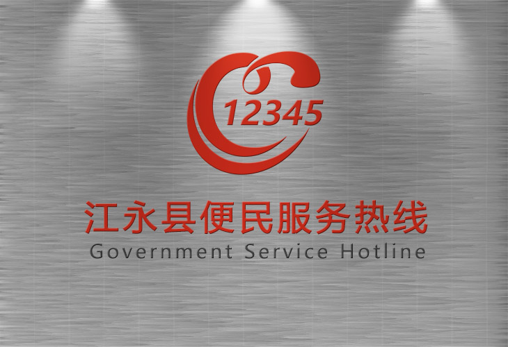 江永縣12345縣長熱線